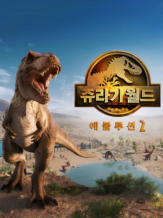 쥬라기 월드 에볼루션 2 封面
