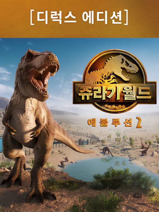 쥬라기 월드 에볼루션 2: 디럭스 에디션 封面