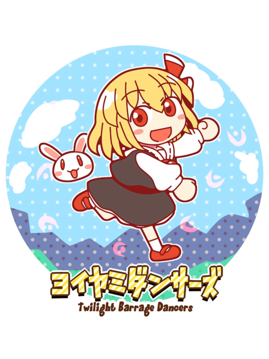 ヨイヤミダンサーズ 封面