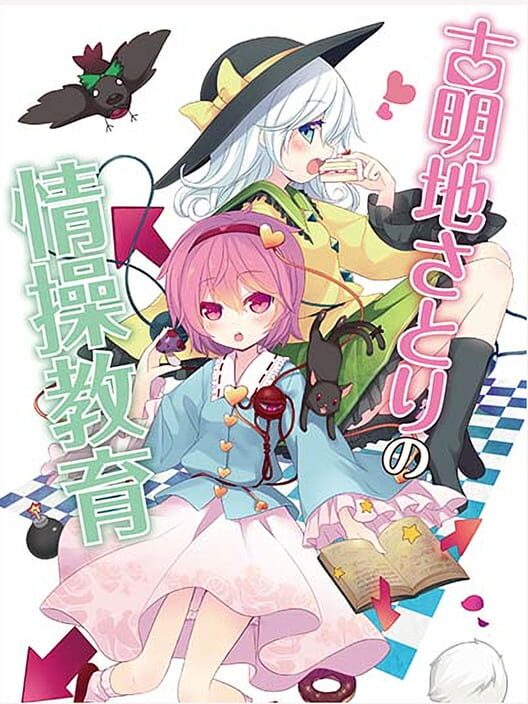 古明地さとりの情操教育