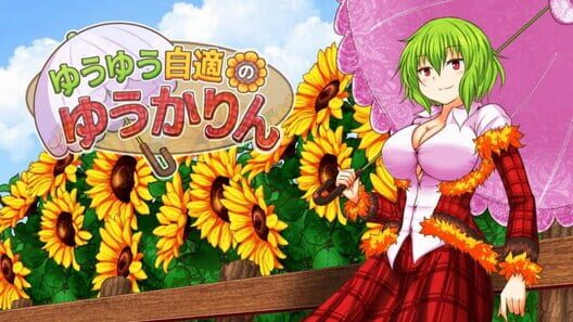 ゆうゆう自適のゆうかりん