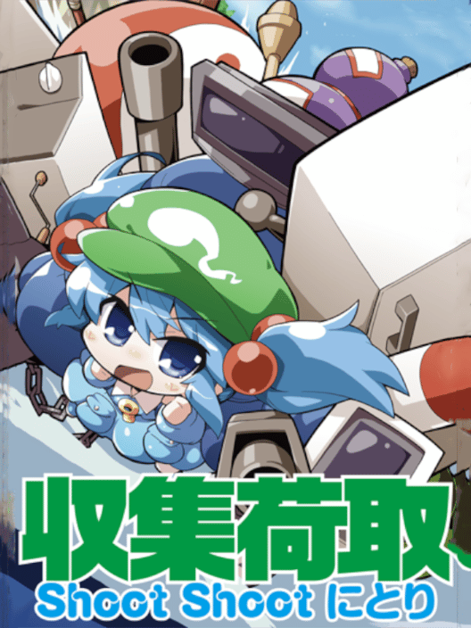 収集荷取 Shoot Shoot にとり 封面