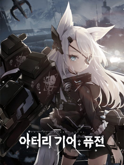 아터리 기어: 퓨전 封面