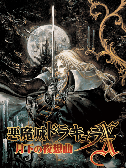 悪魔城ドラキュラX 月下の夜想曲 封面