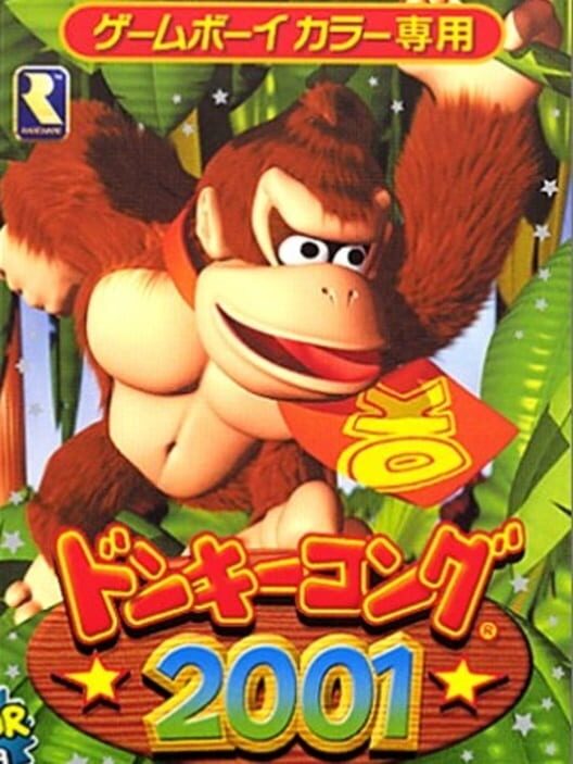 ドンキコング2001