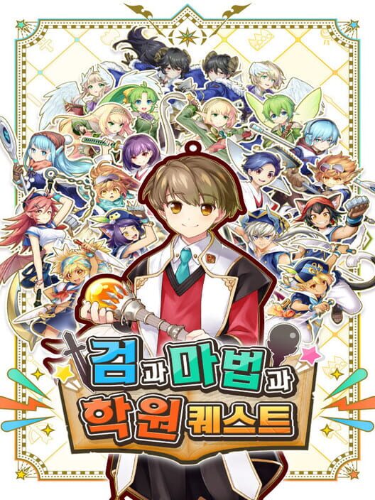 검과 마법과 학원 퀘스트 封面