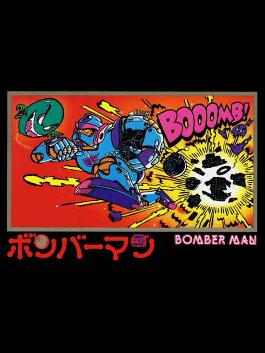ボンバーマン 封面