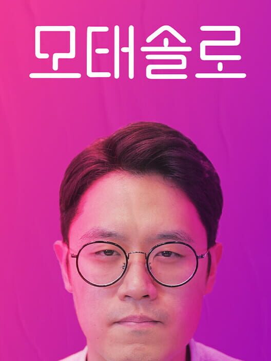 모태솔로 封面