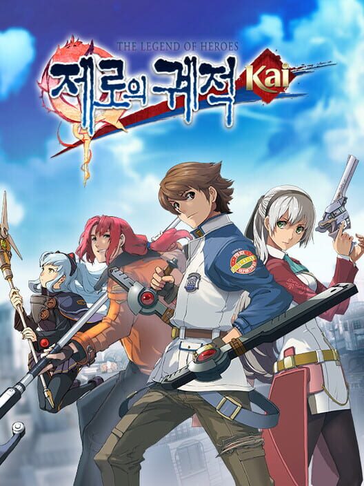 영웅전설 제로의 궤적: Kai 封面