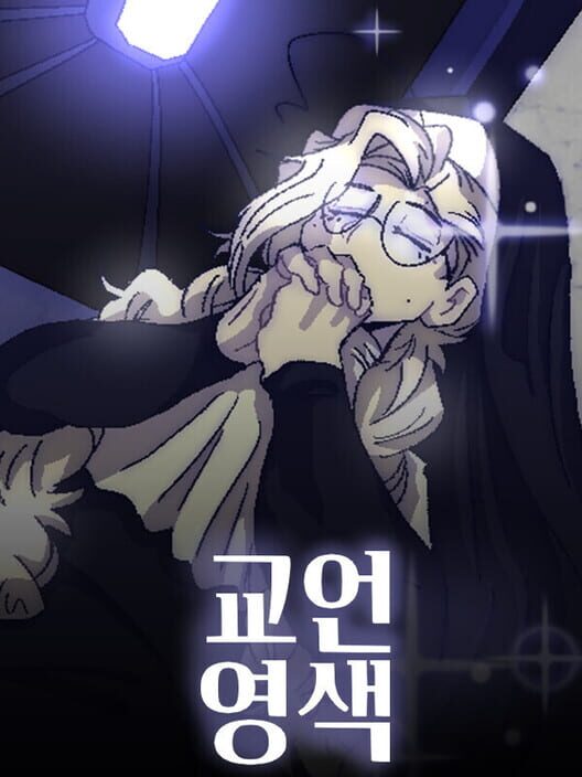 교언영색 封面