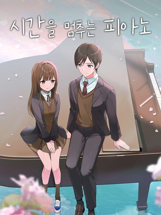시간을 멈추는 피아노 封面