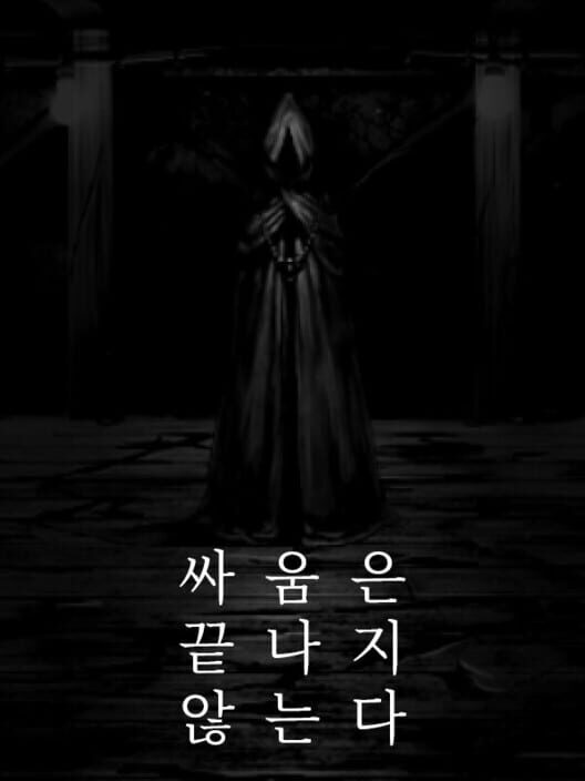 싸움은 끝나지 않는다 封面