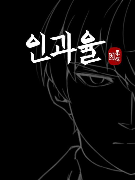 인과율 封面