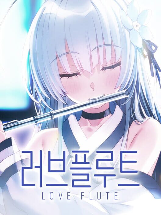 러브플루트 封面