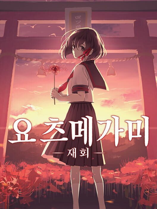 요츠메가미: 재회 封面