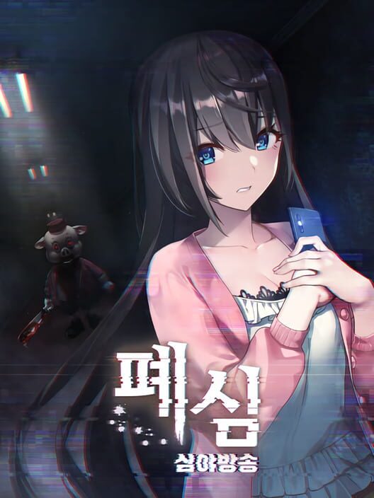 폐심: 심야방송 封面