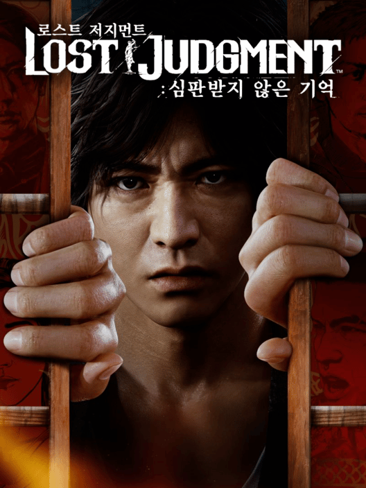로스트 저지먼트: 심판받지 않은 기억 封面