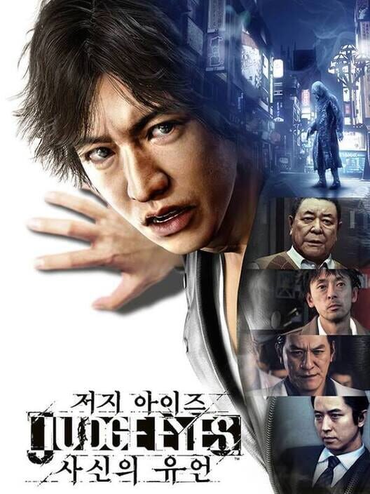 저지 아이즈: 사신의 유언 封面