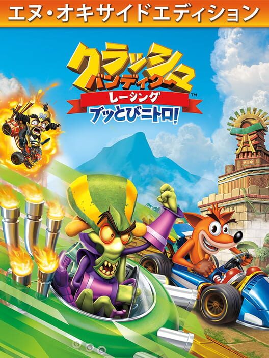 クラッシュ バンディクー レーシング ブッとびニトロ！ エヌ オキサイドエディション 封面