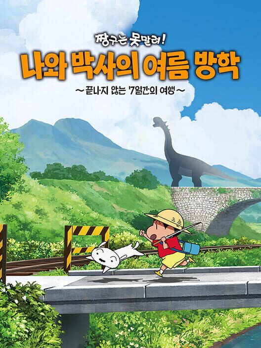 짱구는 못말려: 나와 박사의 여름 방학 - 끝나지 않는 7일간의 여행 封面