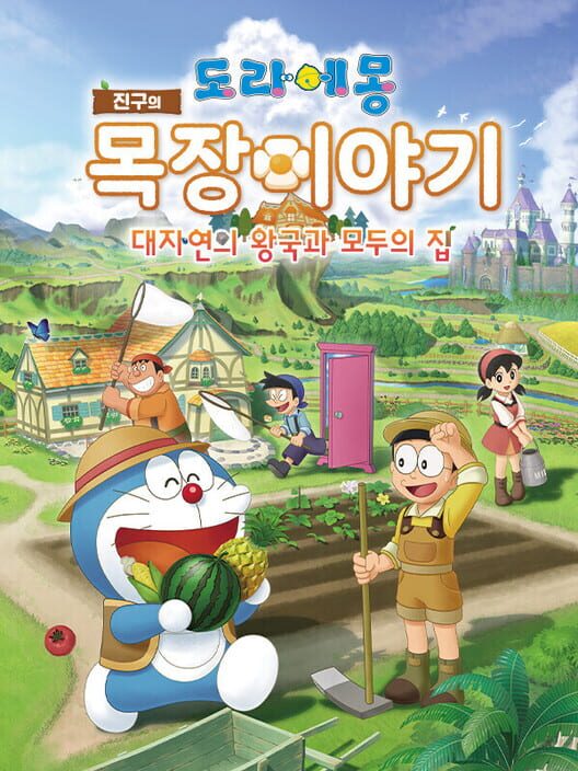 도라에몽 진구의 목장 이야기 대자연의 왕국과 모두의 집 封面