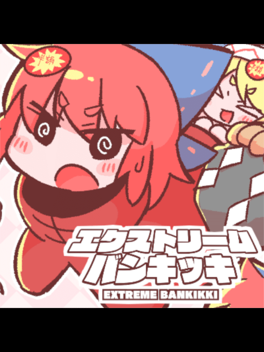 エクストリーム バンキッキ 封面