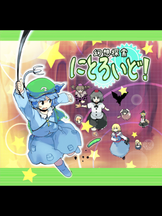 幻想探索 にとろいど！ 封面