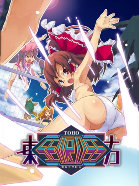 東方セクロス
