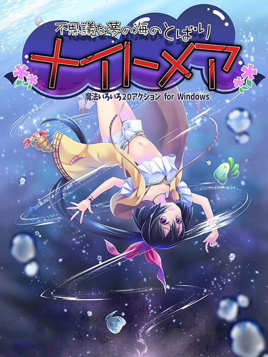 不思議な夢の海のとばり ナイトメア
