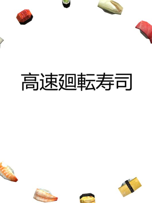 高速廻転寿司