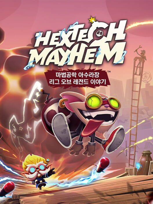 마법공학 아수라장: 리그 오브 레전드 이야기 封面