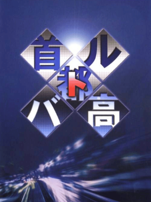 首都高バトル 封面