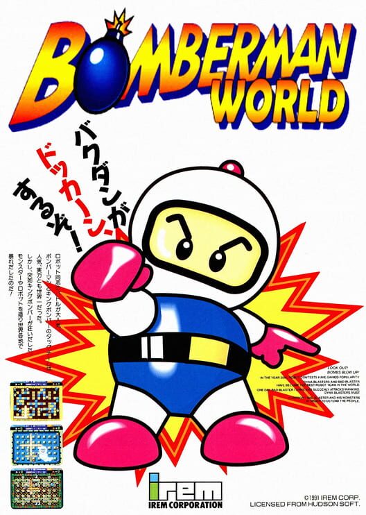 ボンバーマンワールド