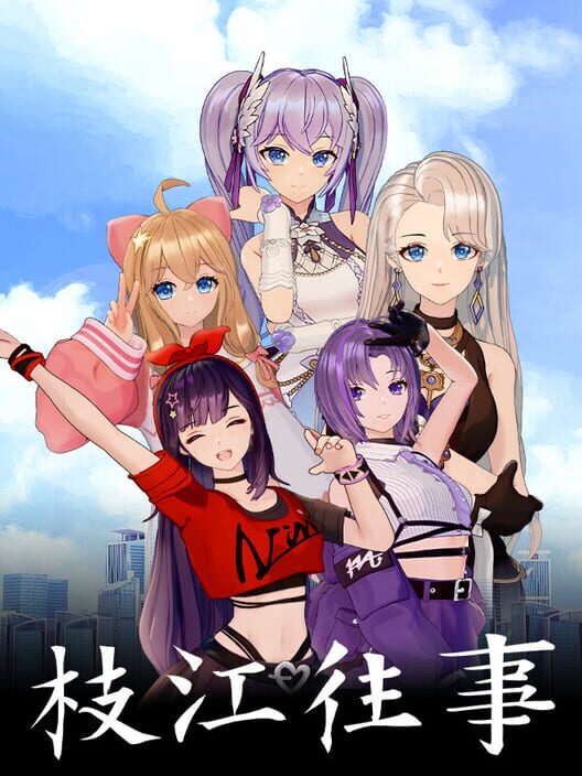 枝江往事 screenshot