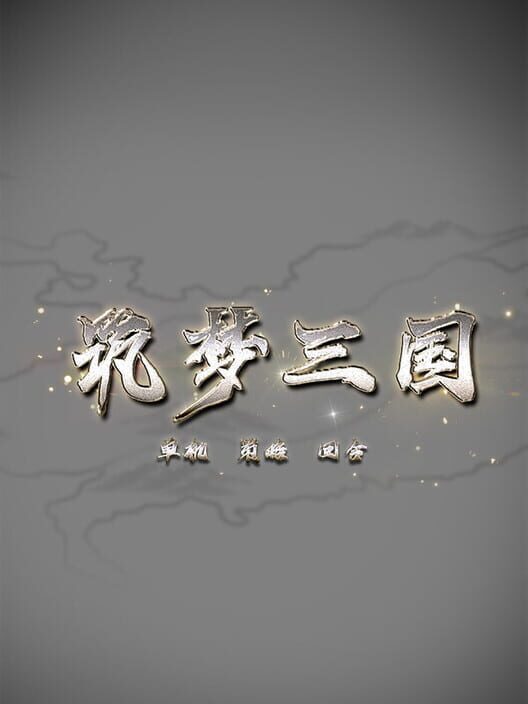 Zhù Mèng Sānguó cover