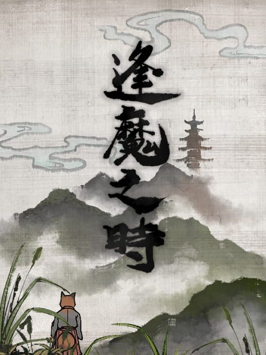 逢魔之時 screenshot