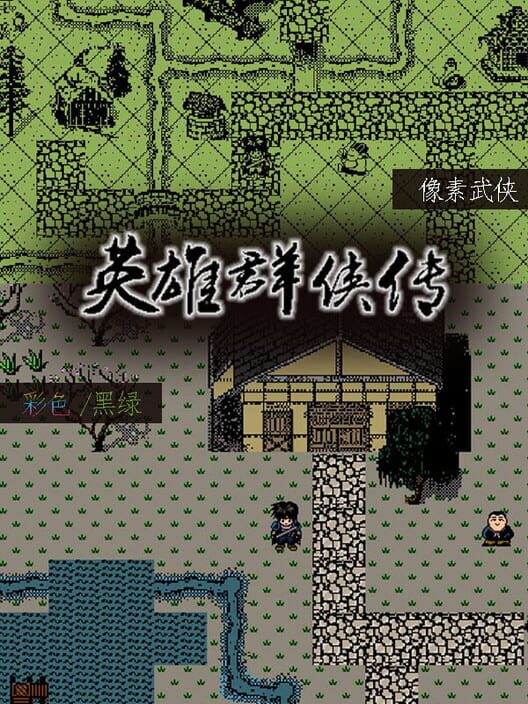 英雄群侠传