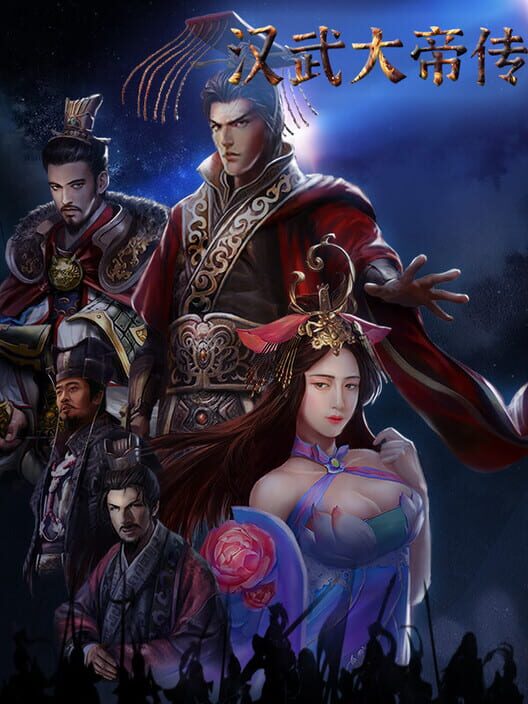 汉武大帝传 screenshot