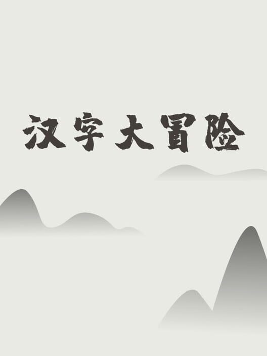 汉字大冒险 screenshot