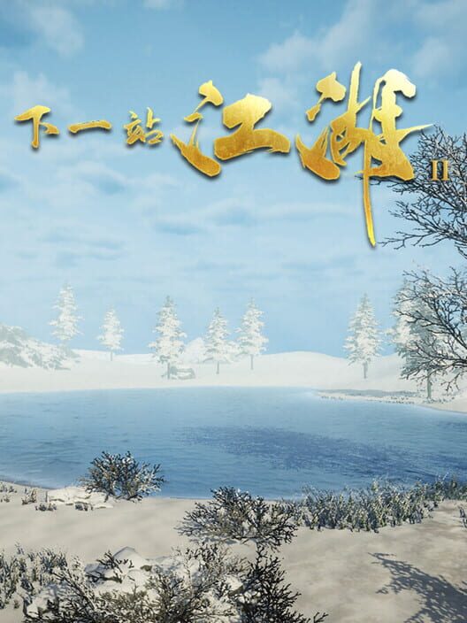 下一站江湖Ⅱ screenshot