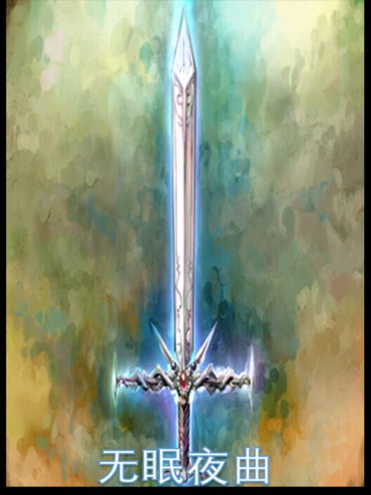 无眠夜曲 screenshot
