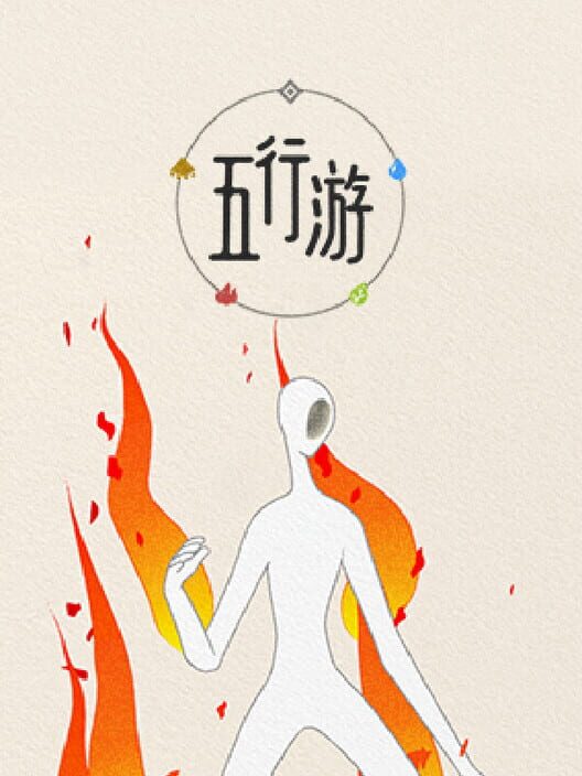Capa de 五行游