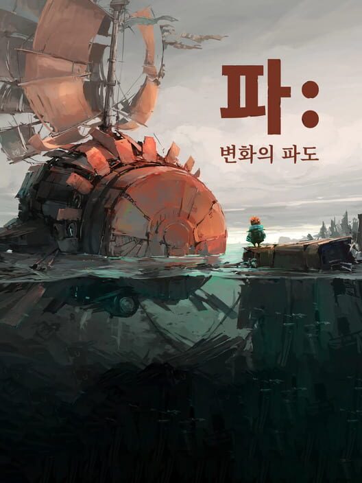 파: 변화의 파도 封面