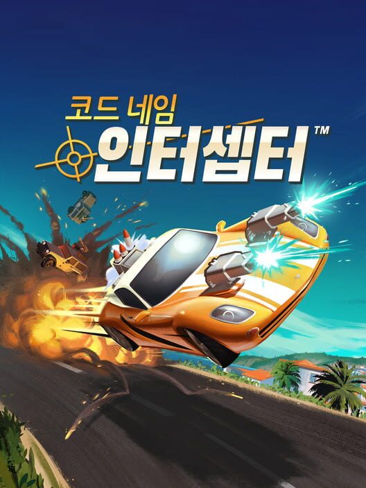 코드 네임 인터셉터 封面