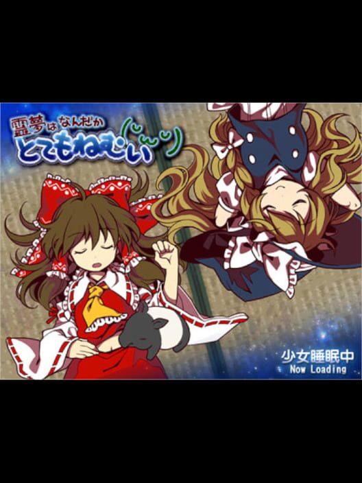霊夢はなんだかとてもねむい