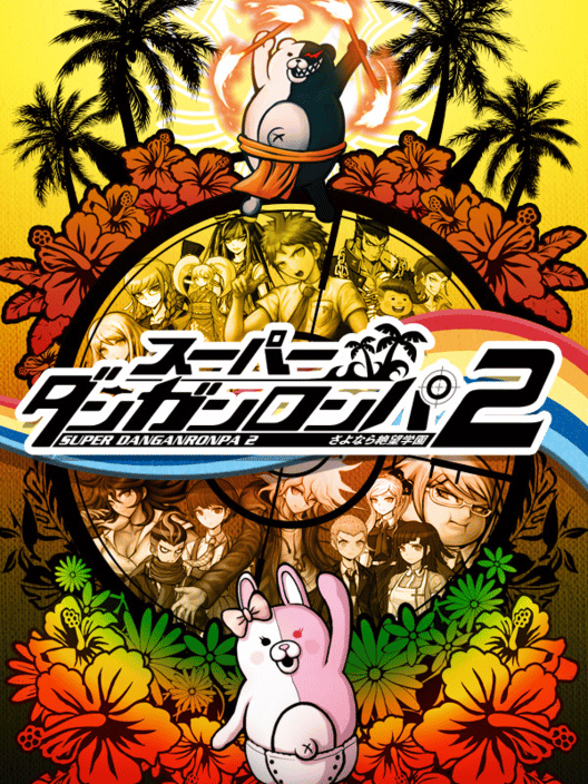 スーパーダンガンロンパ2 さよなら絶望学園 封面