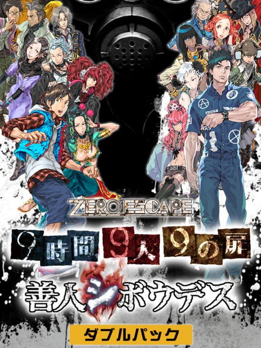 Zero Escape 9時間9人9の扉 善人シボウデス ダブルパック