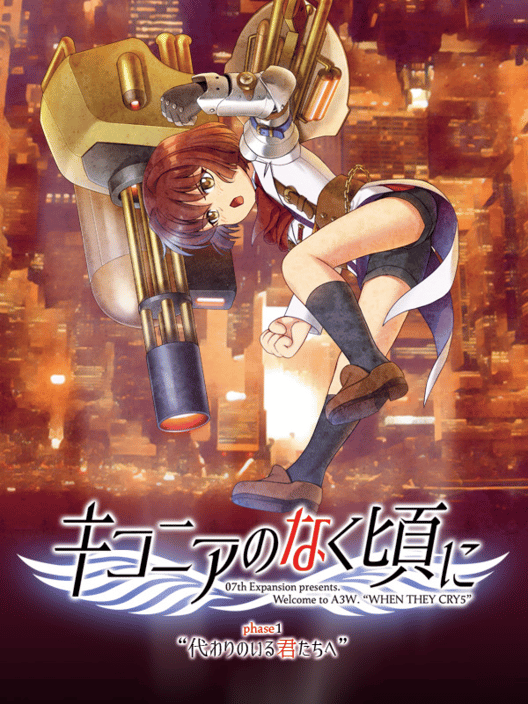 キコニアのなく頃に phase1 代わりのいる君たちへ 封面