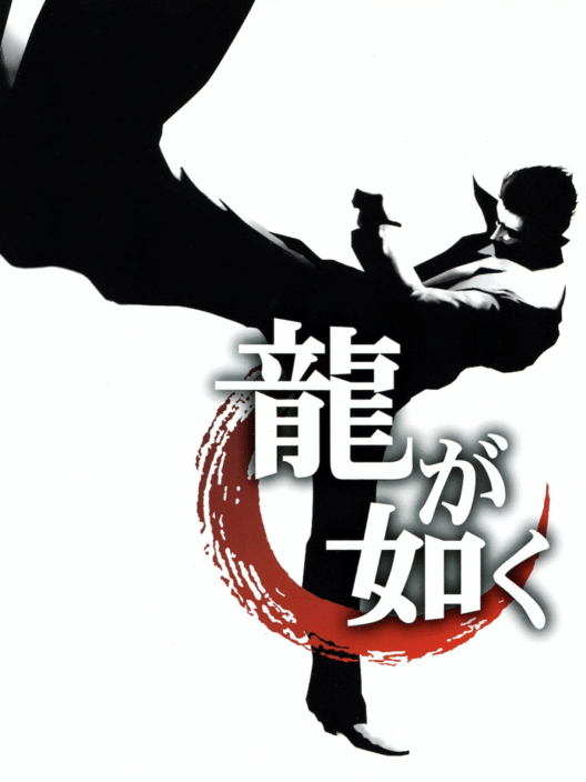 龍が如く 封面
