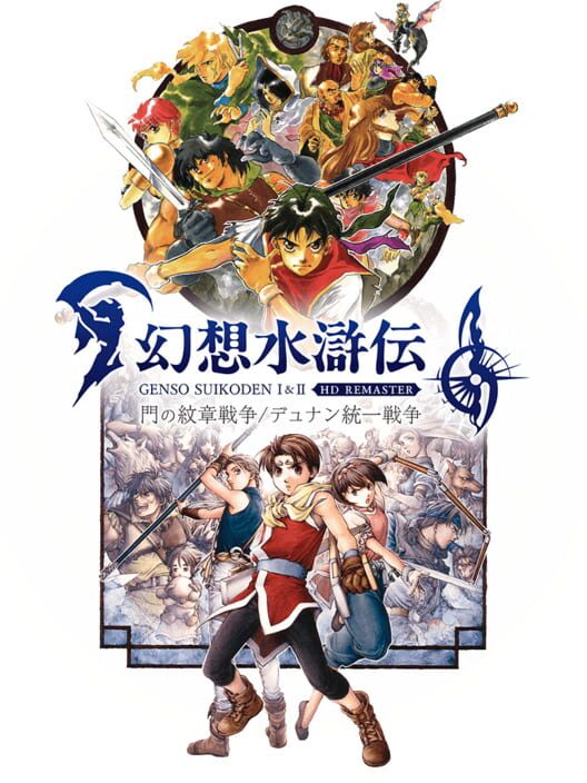 幻想水滸伝 I&II HDリマスター 門の紋章戦争 / デュナン統一戦争